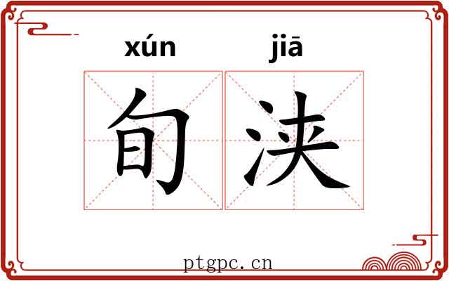 旬浃