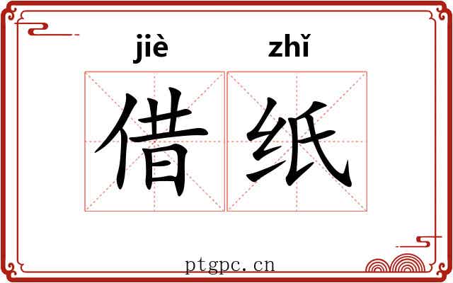 借纸