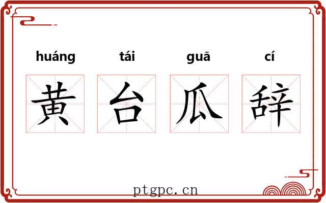 黄台瓜辞