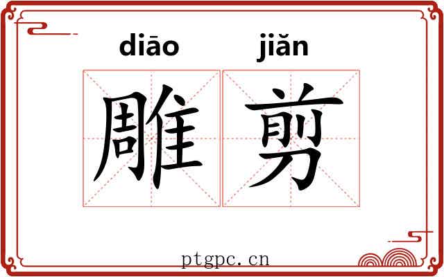 雕剪