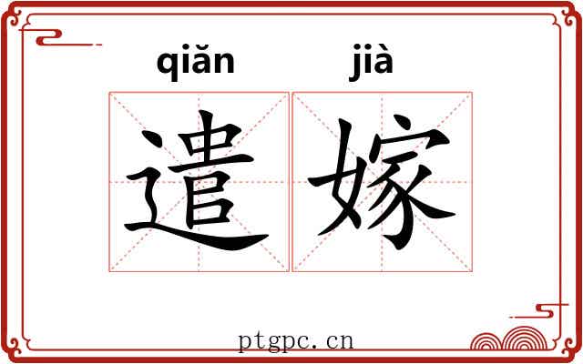 遣嫁