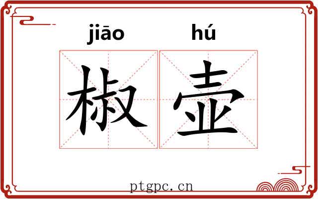 椒壶