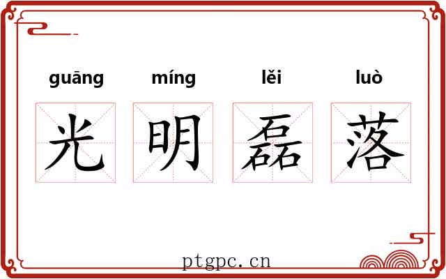 光明磊落 光明磊落