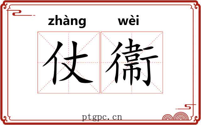 仗衞