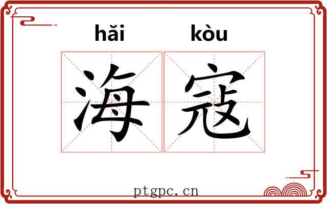 海寇