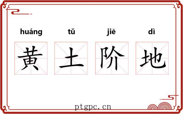 黄土阶地 黄土阶地