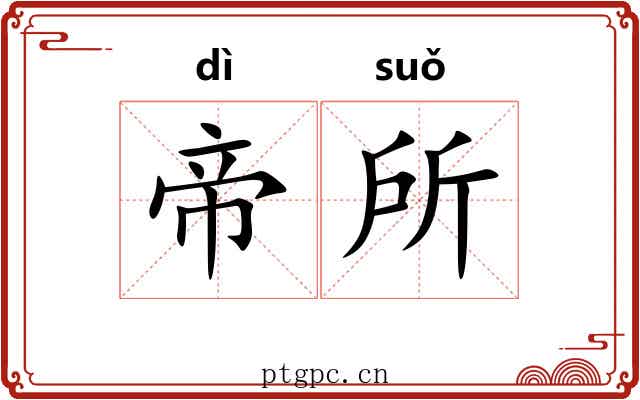 帝所