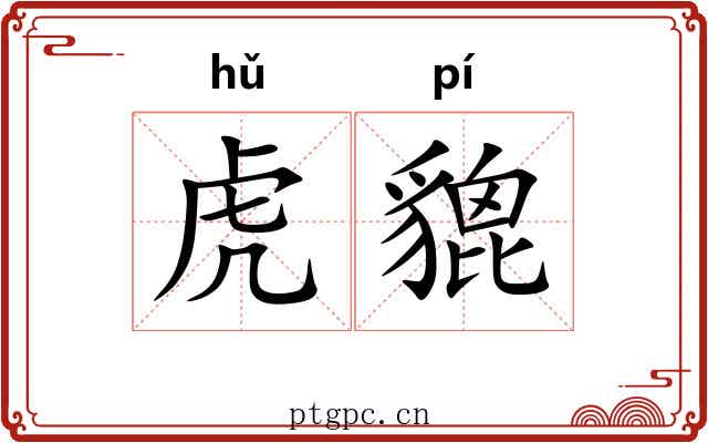 虎貔