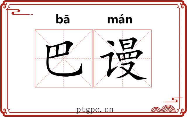 巴谩