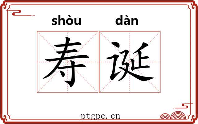 寿诞