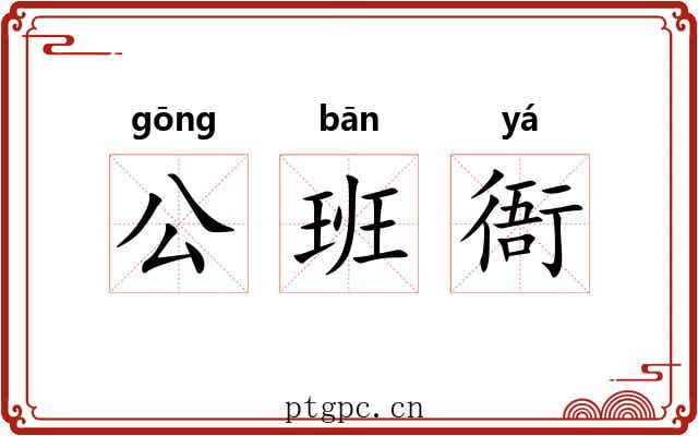 公班衙 公班衙