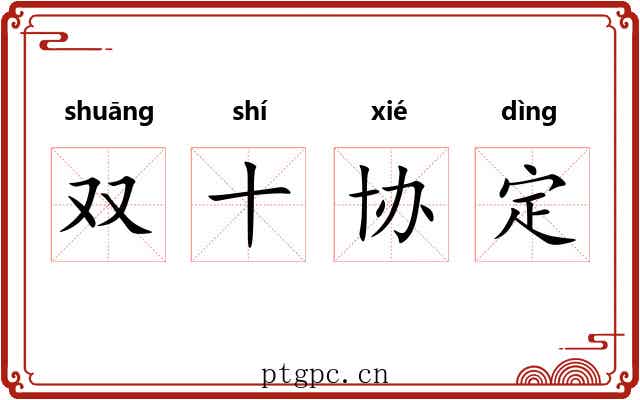 双十协定