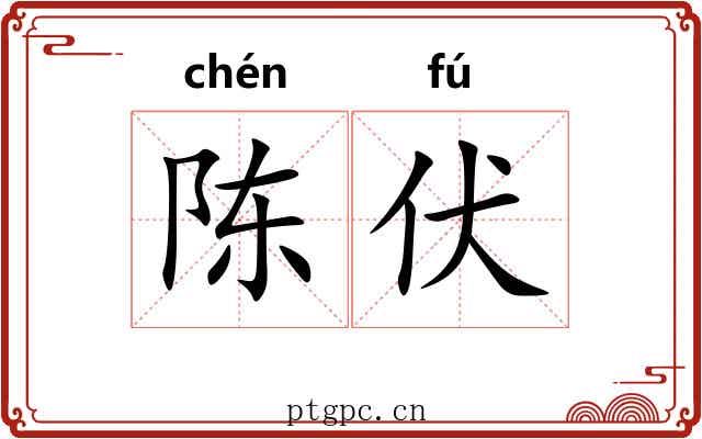 陈伏