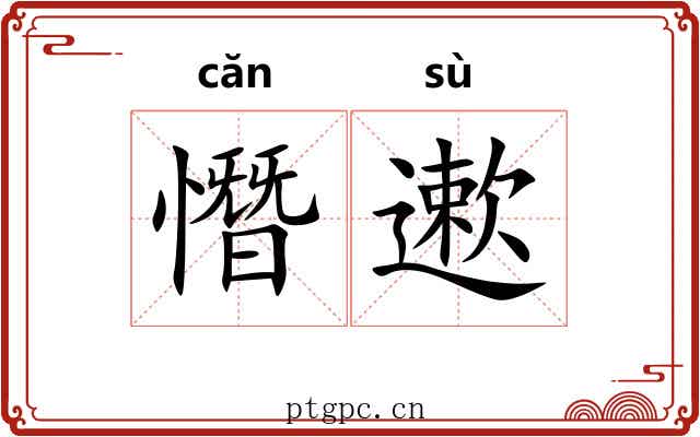 憯遬 憯遬