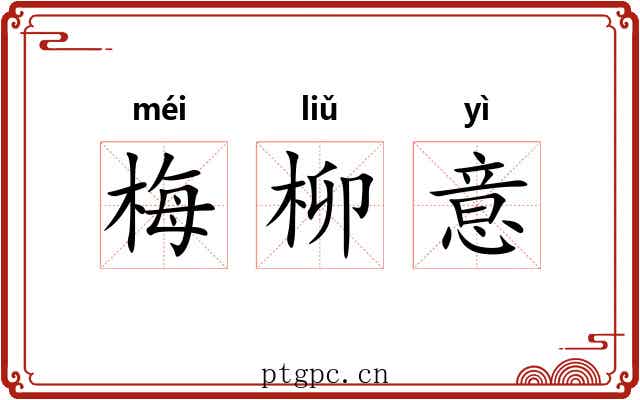梅柳意 梅柳意