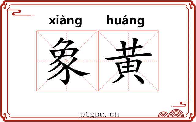 象黄