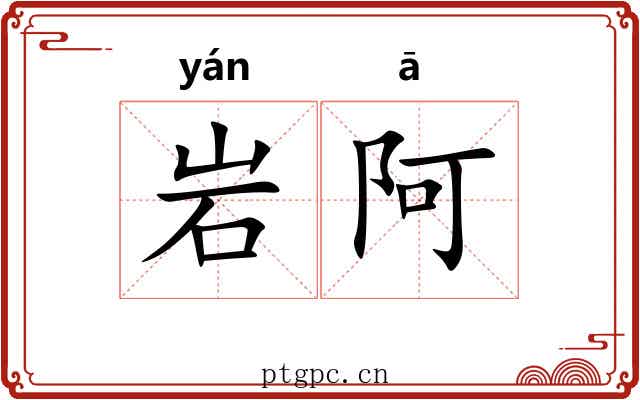 岩阿