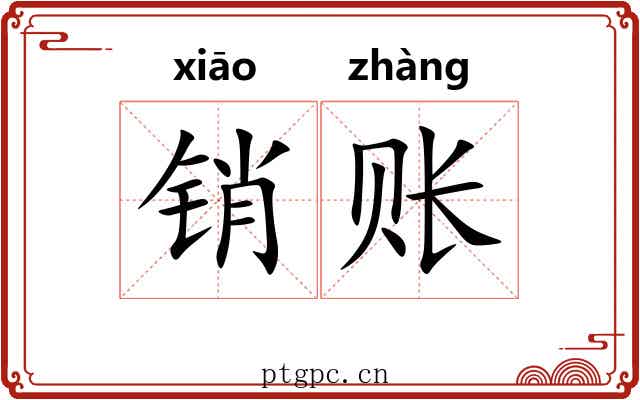 销账