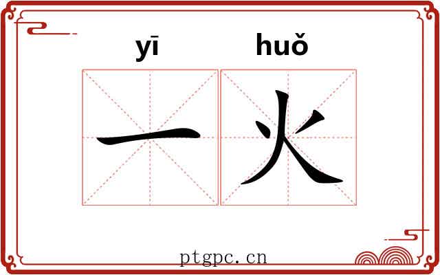 一火
