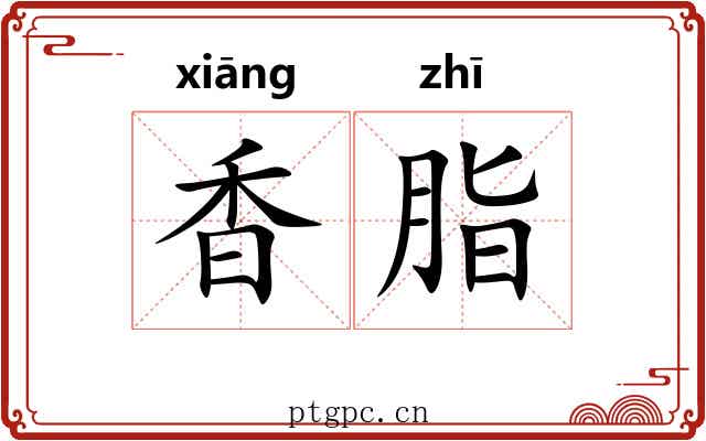 香脂
