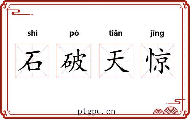 石破天惊 石破天惊