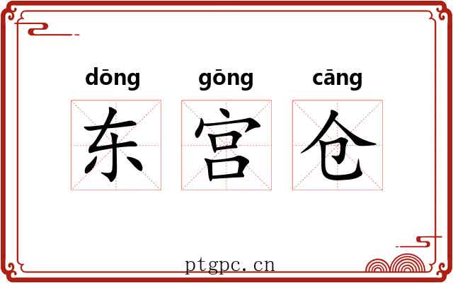 东宫仓