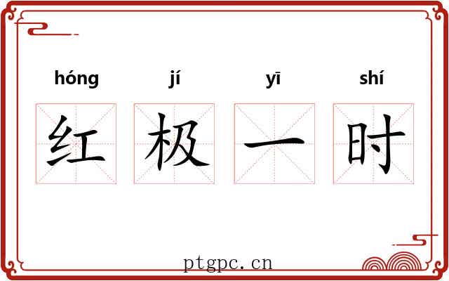 红极一时