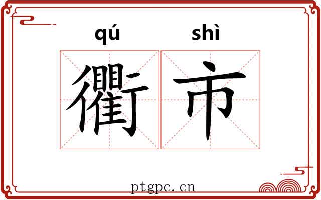 衢市