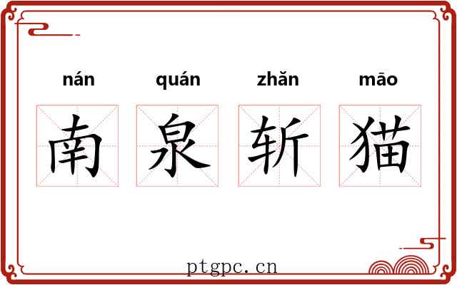 南泉斩猫 南泉斩猫