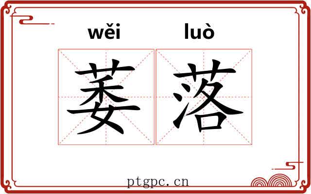 萎落 萎落