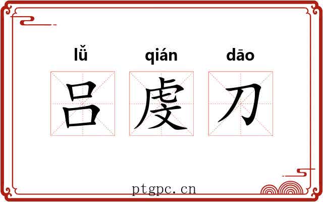 吕虔刀
