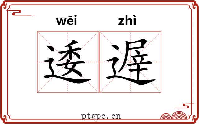 逶遟
