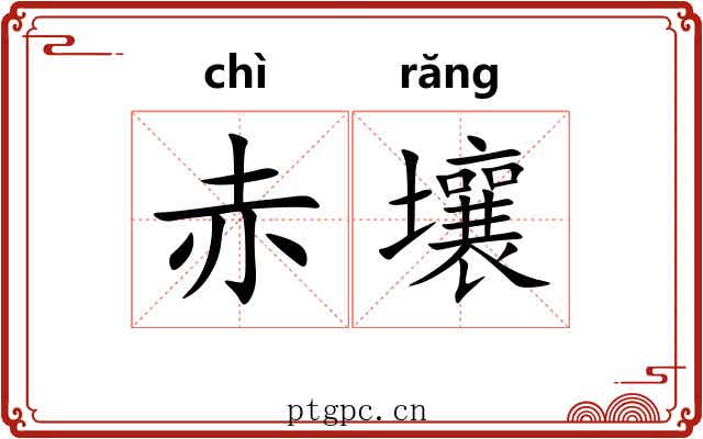 赤壤
