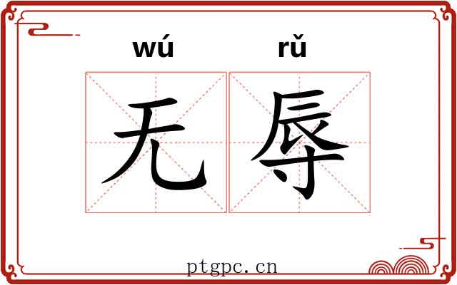 无辱