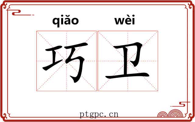 巧卫