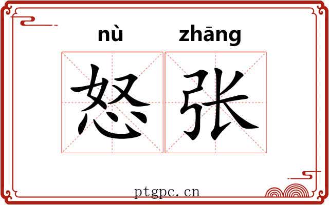 怒张 怒张