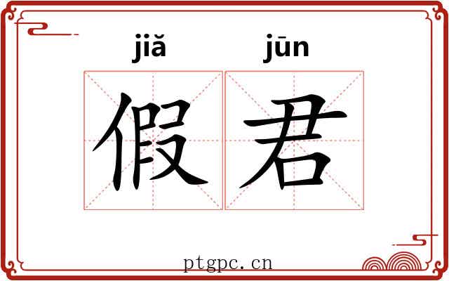 假君
