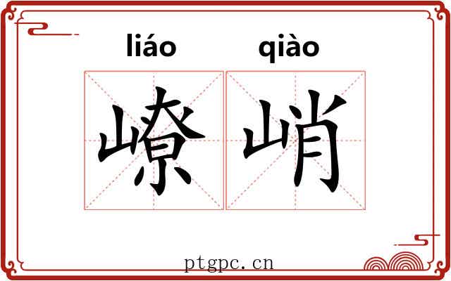 嶛峭