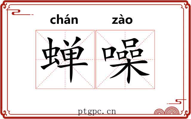 蝉噪