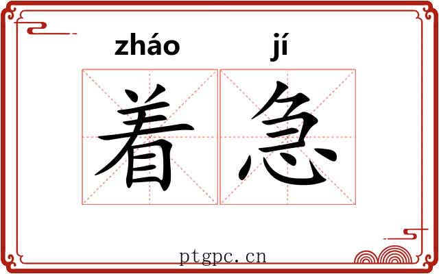 着急