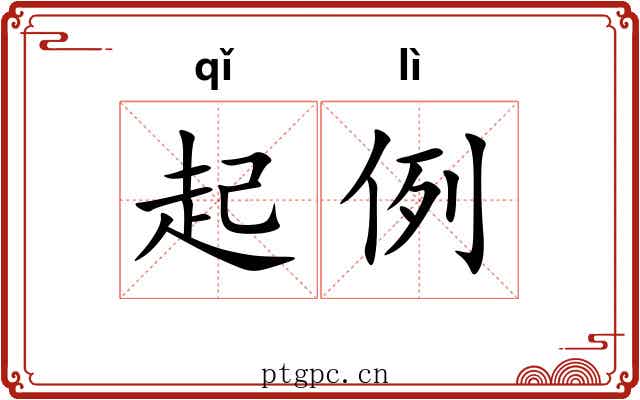 起例
