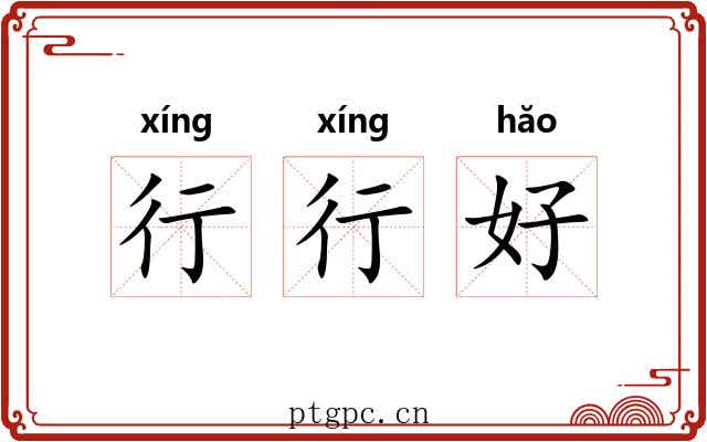 行行好