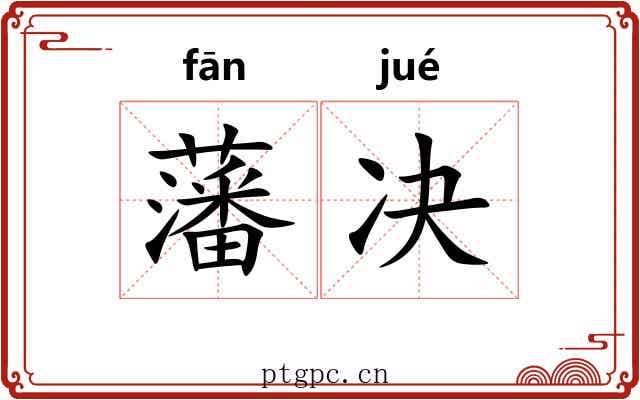 藩决