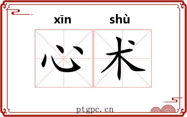 心术 心术