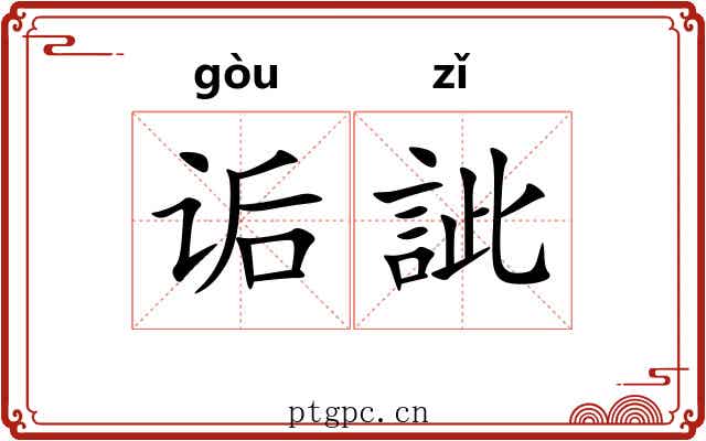 诟訿