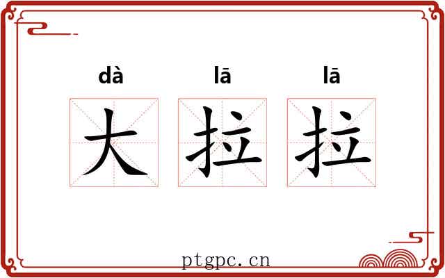 大拉拉 大拉拉