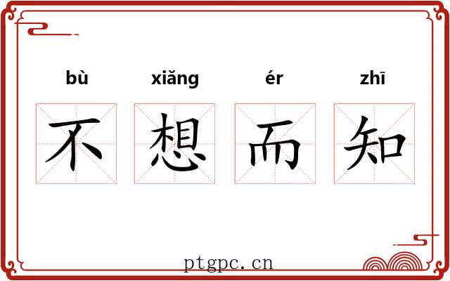 不想而知