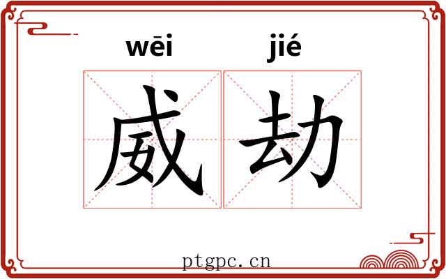 威劫