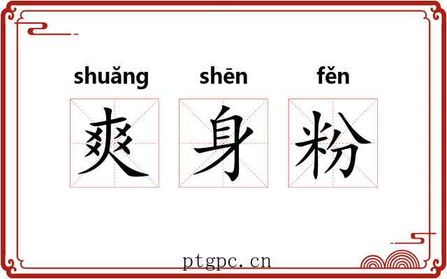 爽身粉