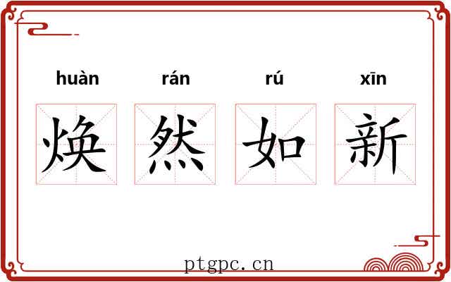 焕然如新
